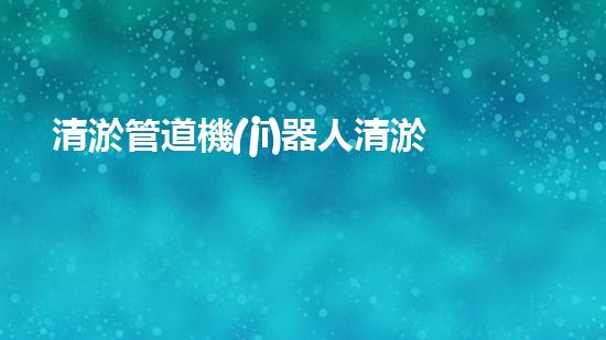 清淤管道機(jī)器人清淤工程中的關(guān)鍵技術(shù)和挑戰(zhàn)你明白嗎？揭秘背后的秘密與技巧！